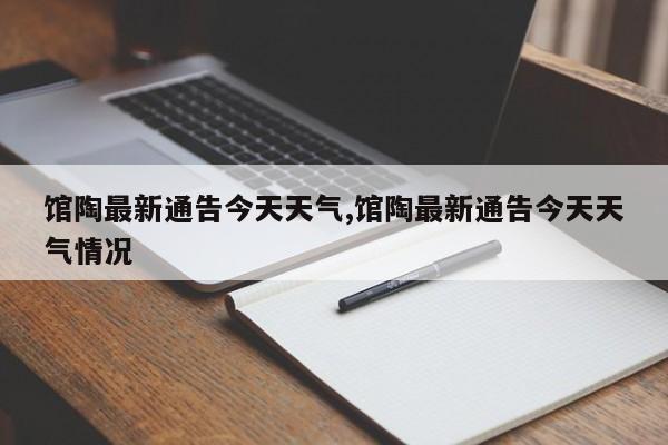 馆陶最新通告今天天气,馆陶最新通告今天天气情况