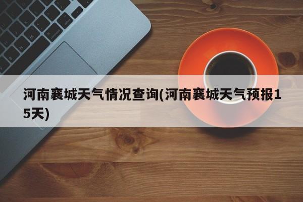 河南襄城天气情况查询(河南襄城天气预报15天) 第1张