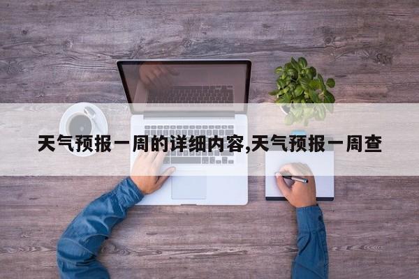 天气预报一周的详细内容,天气预报一周查