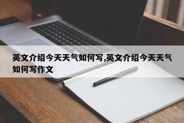 英文介绍今天天气如何写,英文介绍今天天气如何写作文 第1张