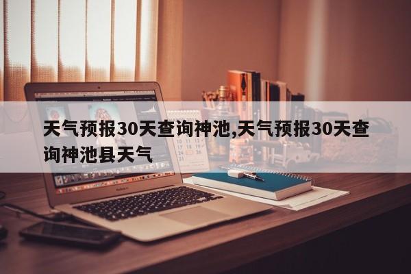 天气预报30天查询神池,天气预报30天查询神池县天气 第1张