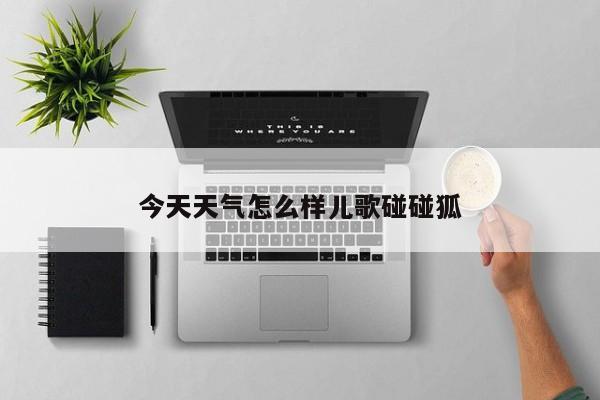 今天天气怎么样儿歌碰碰狐 第1张