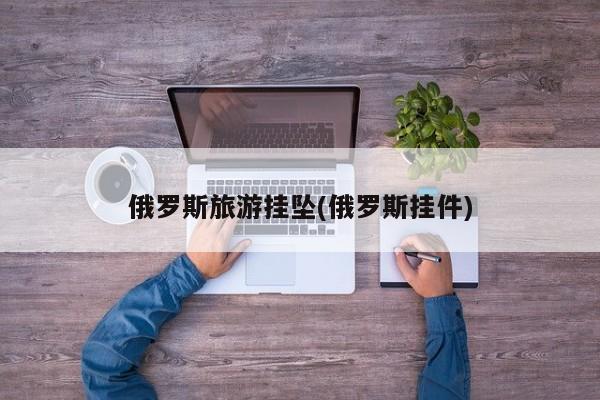 俄罗斯旅游挂坠(俄罗斯挂件)