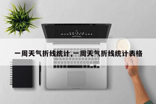 一周天气折线统计,一周天气折线统计表格 第1张