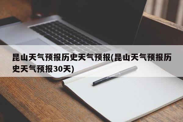 昆山天气预报历史天气预报(昆山天气预报历史天气预报30天) 第1张