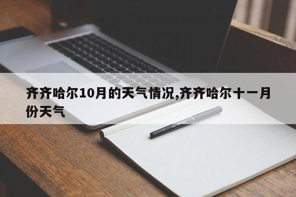 齐齐哈尔10月的天气情况,齐齐哈尔十一月份天气 第1张