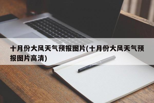 十月份大风天气预报图片(十月份大风天气预报图片高清) 第1张