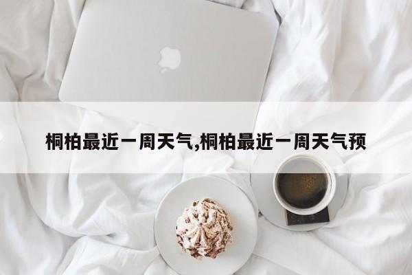 桐柏最近一周天气,桐柏最近一周天气预