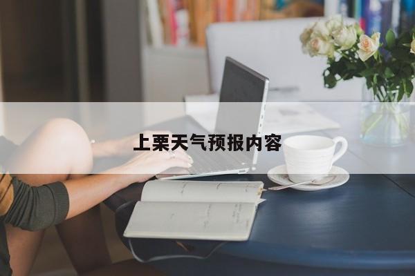 上栗天气预报内容