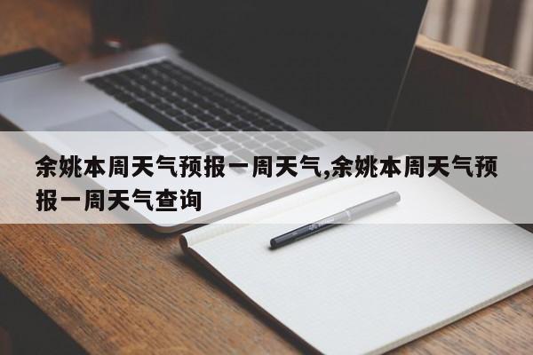 余姚本周天气预报一周天气,余姚本周天气预报一周天气查询