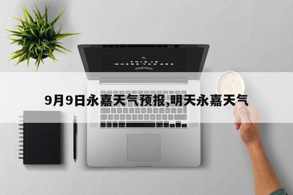9月9日永嘉天气预报,明天永嘉天气