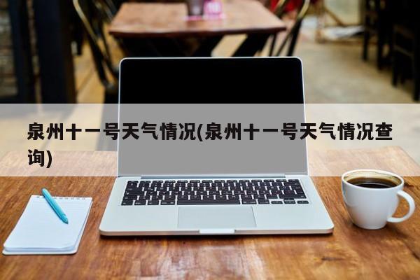 泉州十一号天气情况(泉州十一号天气情况查询)