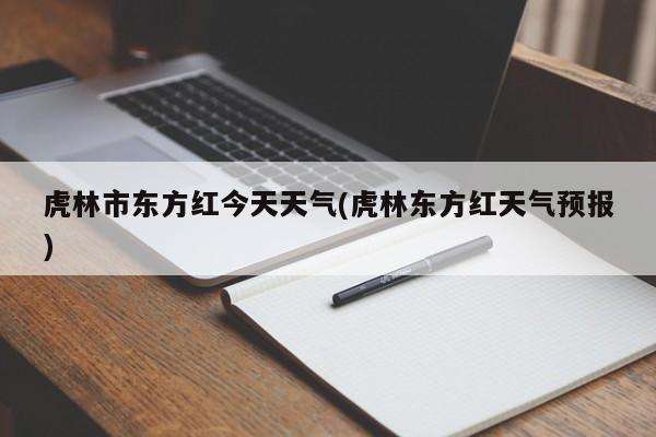 虎林市东方红今天天气(虎林东方红天气预报)