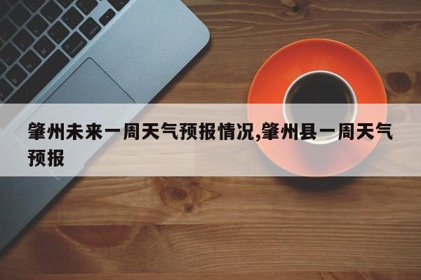 肇州未来一周天气预报情况,肇州县一周天气预报