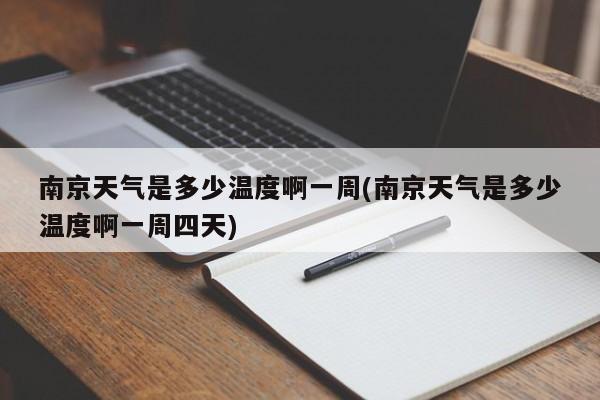 南京天气是多少温度啊一周(南京天气是多少温度啊一周四天)