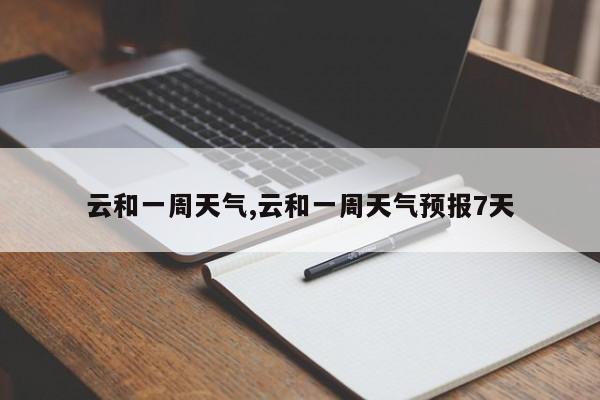 云和一周天气,云和一周天气预报7天