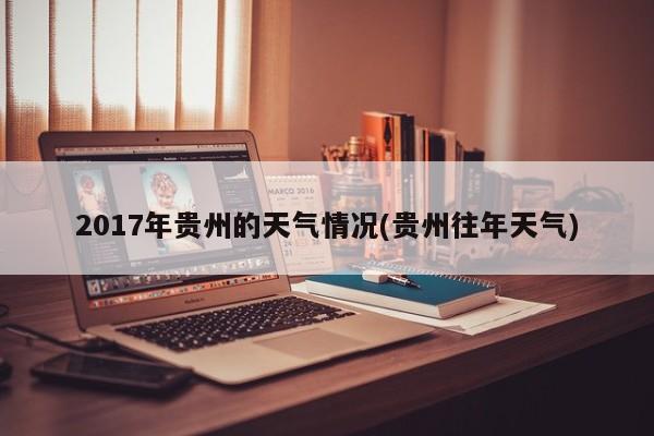 2017年贵州的天气情况(贵州往年天气)