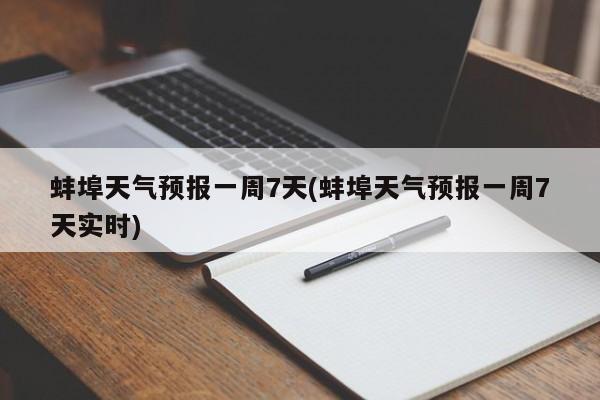 蚌埠天气预报一周7天(蚌埠天气预报一周7天实时)