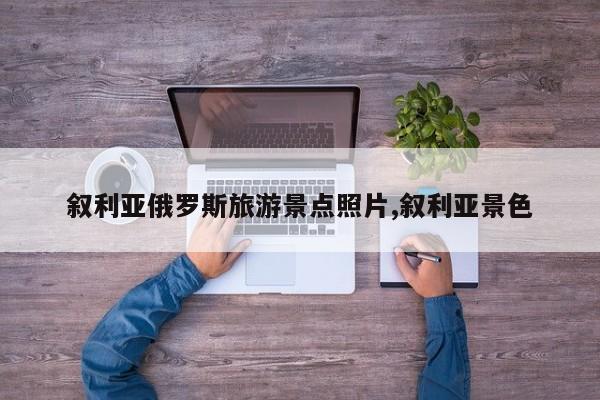 叙利亚俄罗斯旅游景点照片,叙利亚景色