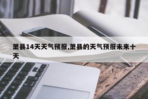 萧县14天天气预报,萧县的天气预报未来十天