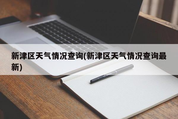 新津区天气情况查询(新津区天气情况查询最新)