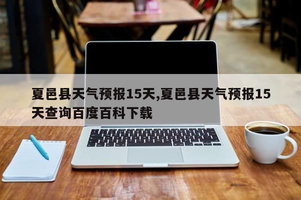 夏邑县天气预报15天,夏邑县天气预报15天查询百度百科下载 第1张